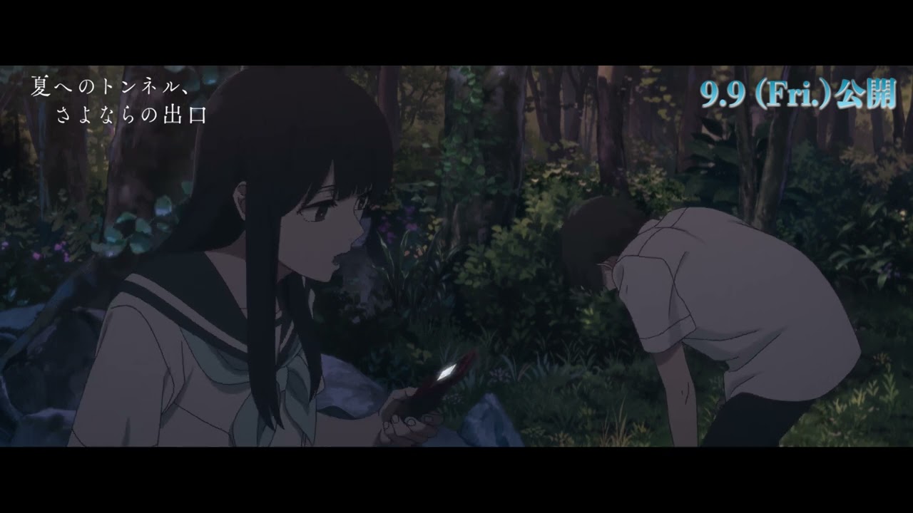 本編映像 夏へのトンネル さよならの出口 公開 共同戦線の始まり Youtube 本編映像 夏へのトンネル さよならの出口 公開 共同戦線の始まり Youtube