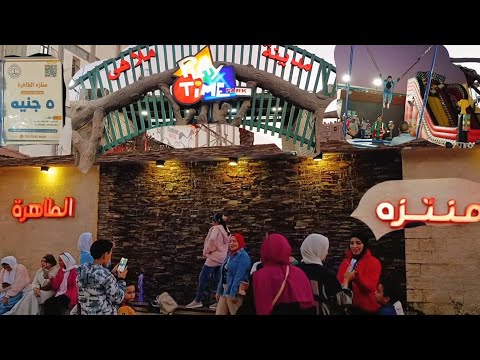 جولة فى منتزه الطاهرة التذكرة ب5جنيه يوم ترفيهى كامل ب5جنيه