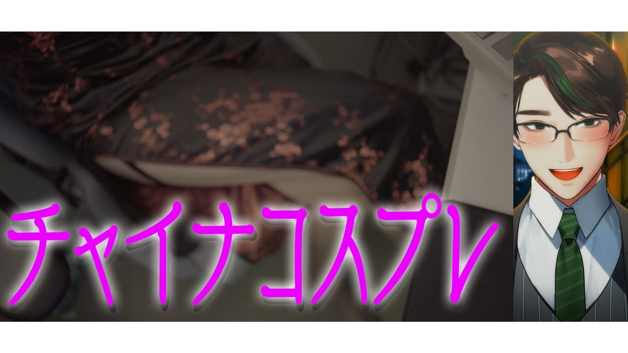 チャイナコスプレ【 #彬作ciii太郎 #男性vtuber 】 - YouTube
