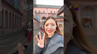 【日本とドイツの違い】絶対やっちゃダメ！ドイツでやったらヤバイこと３選紹介するよ