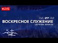 Церковь Вефиль,  Служение 27 Февраля 2022