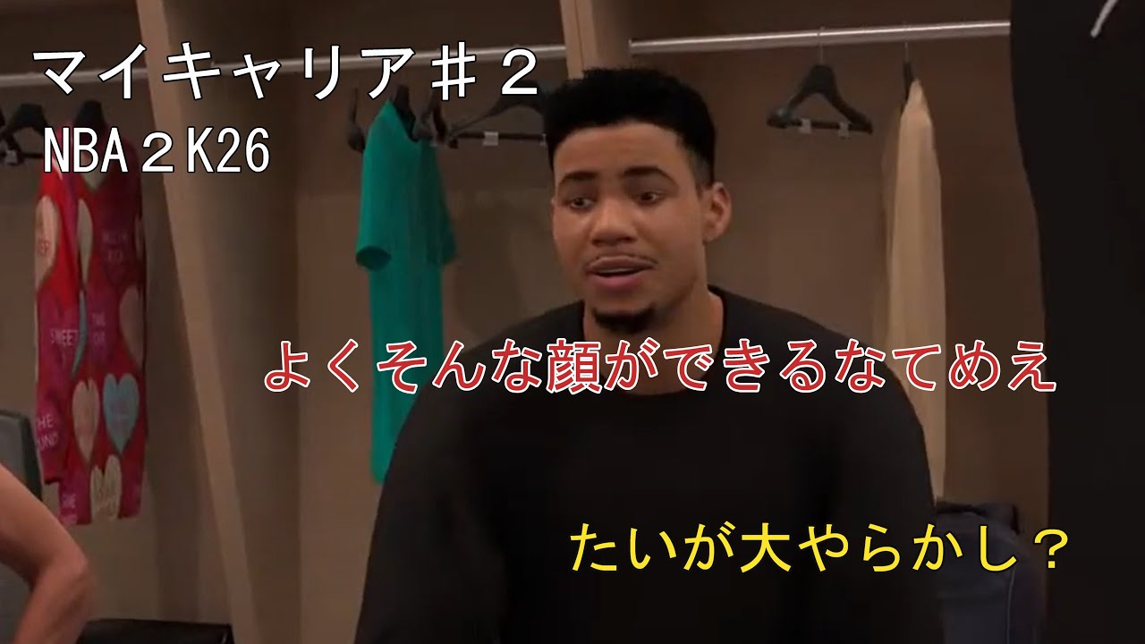 NBA2K26マイキャリア♯２　この漢、只者ではない！　チームに所属したものの...