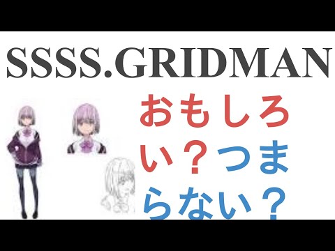 アニメ『SSSS.GRIDMAN』はおもしろい？つまらない？【評価レビュー・感想】