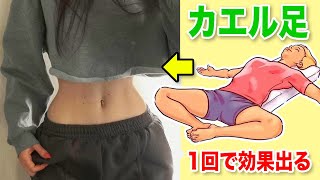 【お腹痩せる方法】お腹の脂肪を落とすカエル足ダイエットストレッチ！ウエスト細くする方法