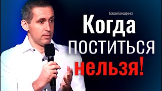 Когда поститься нельзя! Богдан Бондаренко