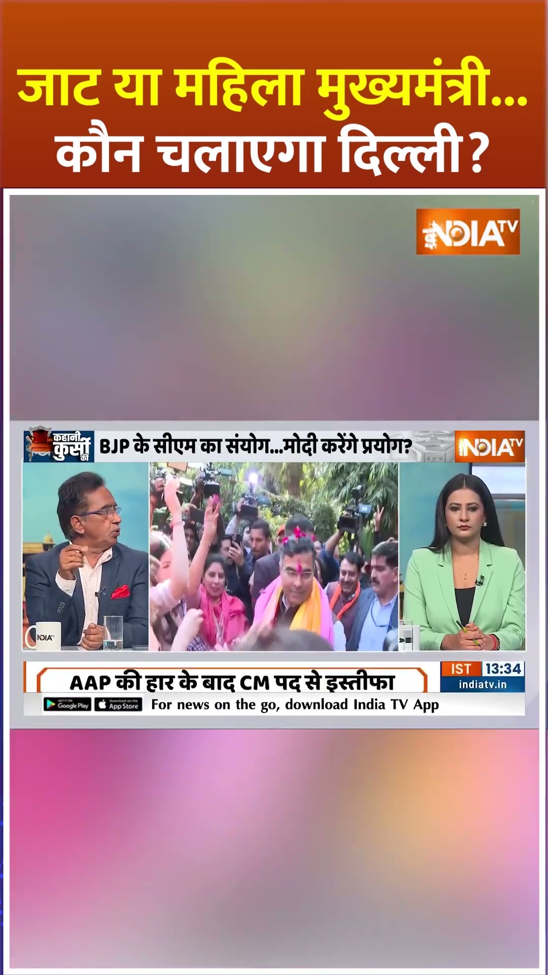 जाट या महिला मुख्यमंत्री...कौन चलाएगा दिल्ली? | #delhielectionresults2025 #newcm #parveshverma #bjp