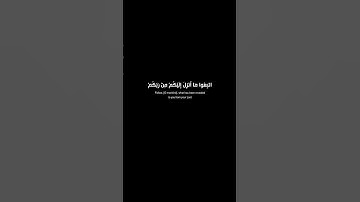 (واتبعوا ما أنزل إليكم من ربكم..) كروما قرآن - شاشة سوداء - الشيخ سعد الغامدي - سورة الأعراف