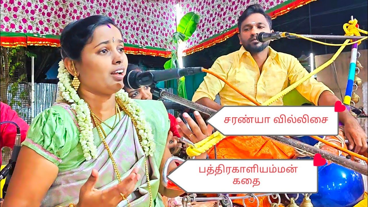 பத்திரகாளியம்மன் கதை 🙏#சரண்யா #வில்லிசை #விளாத்திவிளை 🔥🔥🔥