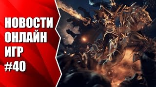 Lineage Eternal 2016.11.10, Project W, бесплатная Aion и др. Новости онлайн игр #40 Lineage Eternal 2016.11.10, Project W, бесплатная Aion и др. Новости онлайн игр #40