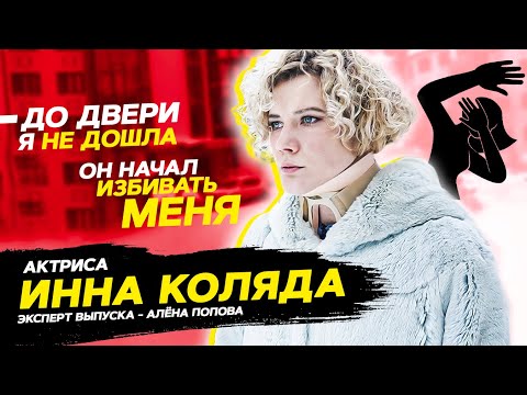 "Быть жертвой домашнего насилия стыдно?" /// Инна Коляда