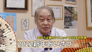 【2022新年あいさつ】まぼろば東京クリニック 中村信也院長