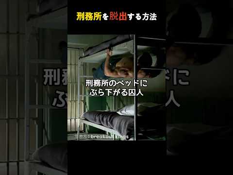 刑務所を脱出する方法