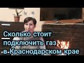 Сколько стоит подключение газа  в станицах Краснодарского края