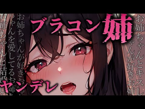 【ヤンデレ】ブラコンの姉がずっと耳元で、、【夢星もか/Binaural/Japanese/yandere】