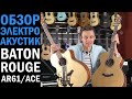 Ель vs кедр. Сравнение электроакустических гитар Baton Rouge AR61S/ACE и AR61C/ACE.