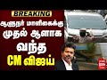 🔴Breaking : ஆளுநர் மாளிகைக்கு முதல் ஆளாக வந்த CM விஜய் | TVK | CMVijay