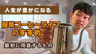 毎朝が楽しくなる｜人生が豊かになるコーヒーライフのすすめ