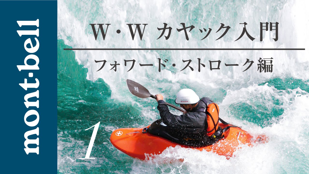 モンベル 「 ホワイトウォーターカヤック 入門 1 」 フォワード 