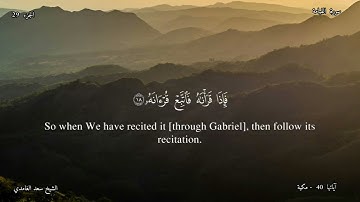 75 - سورة  القيامة- القارئ الشيخ سعد الغامدي  / Sūrah al- Qiyāmah  ,  Shaykh: Saad al-Ghamdi