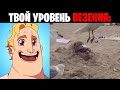 Мистер исключительный (Уровень твоего везения:)