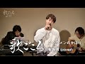 【歌ごころ】055「シクラメンのかほり / 布施明」 covered by 中澤卓也