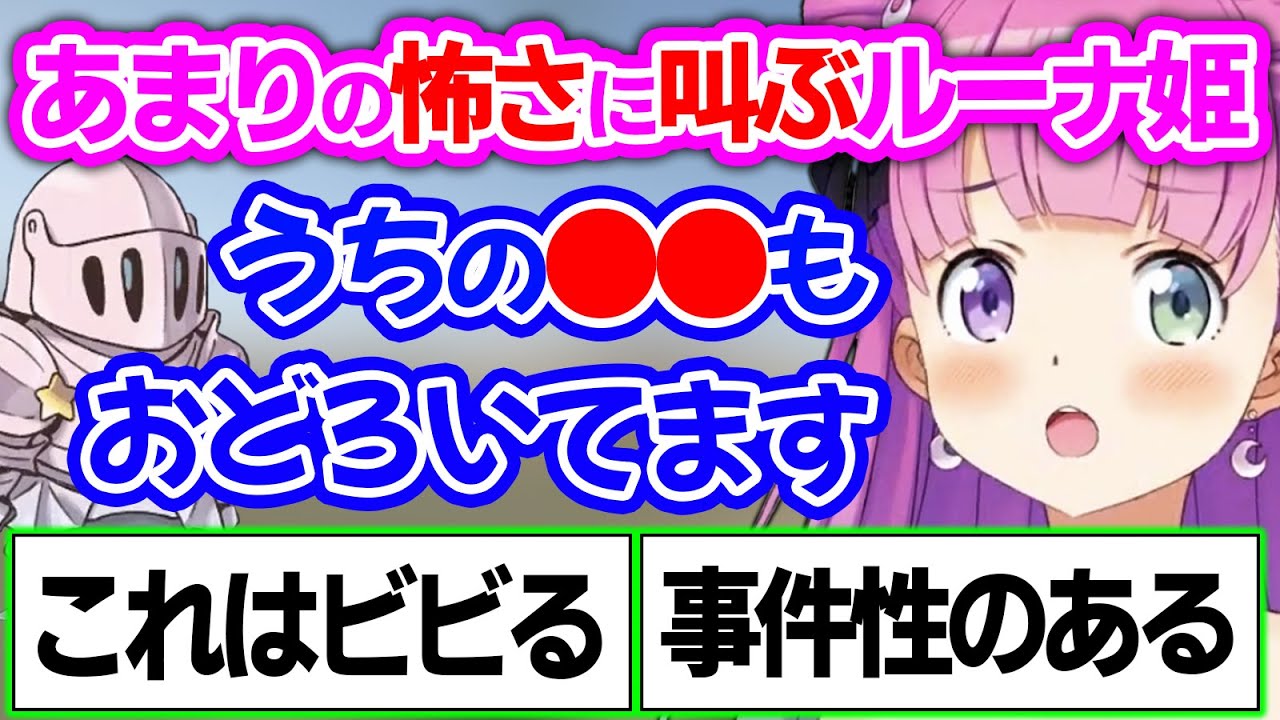 人類のみならず生きとし生けるもの全てを震え上がらせる悲鳴をあげるルーナ姫【姫森ルーナ/ホロライブ切り抜き/バイオ8】