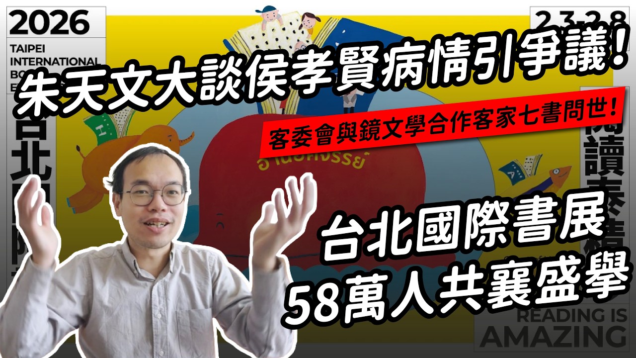 朱天文談侯孝賢病情引爭議 & 客委會與鏡文學合作客家七書 ｜ 我所測到的文壇風向 Part.19