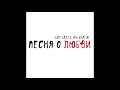 Кот Балу Jah Khalib Песня о любви Кот Балу Jah Khalib Песня о любви