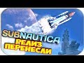 Subnautica - РЕЛИЗ ПЕРЕНЕСЛИ НА 2018