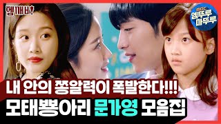 쪼꼬미부터 여신 문가영까지 쫑알력 대폭발💛모태뿅아리 문가영 모음집💙 l #달콤한인생#위대한유혹자#그남자의기억법#엠깨비#엠뚜루마뚜루 (MBC080524방송)