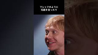 フレッド・ウィーズリーの死が弟のロンに与えた影響とは？フレッドの性格がロンに移った？ #shorts