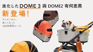 AIRBUGGY 極致寵物推車 DOME3 與前代和其他推車有何不同?