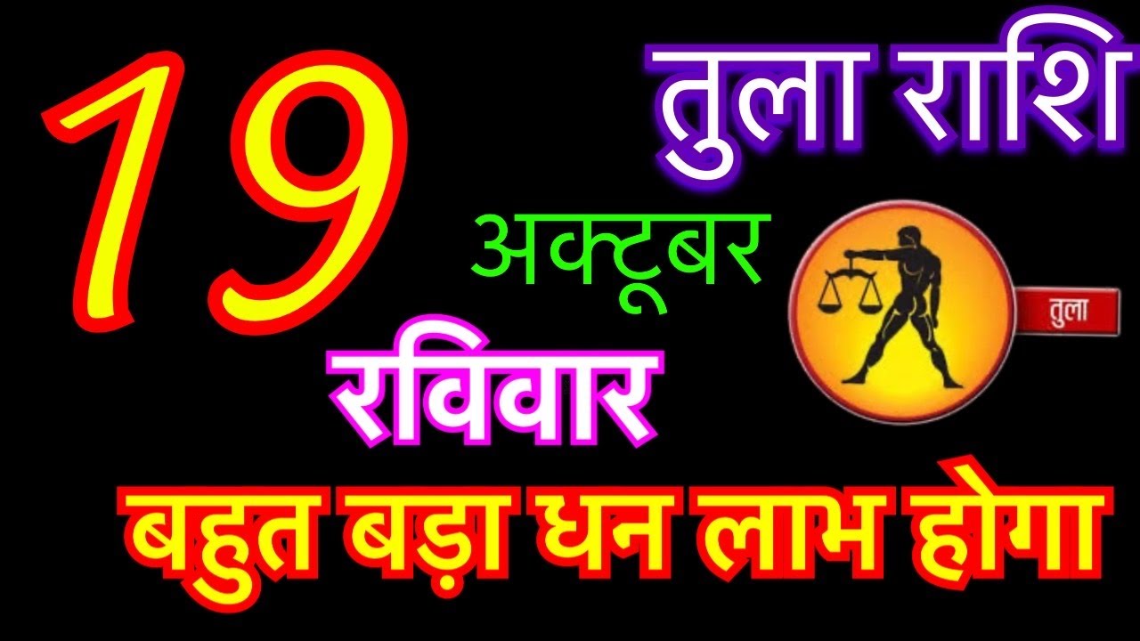 तुला राशि 19 अक्टूबर 2025 | Tula Rashi 19 October 2025 | Raj Ka Tula ...