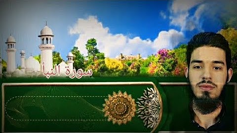 سورة النبأ كاملة | تلاوة رائعة بصوت القارئ مصطفى الحمد