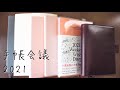 手帳会議2021。手帳とノートの使い方を紹介します。