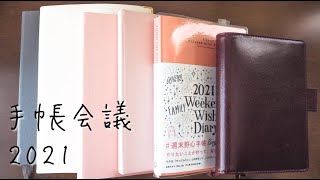 手帳会議2021。手帳とノートの使い方を紹介します。