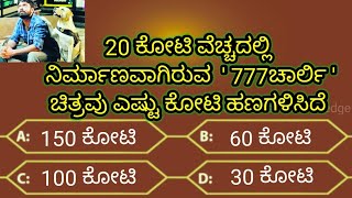 ಸಾಮಾನ್ಯ ಜ್ಞಾನ ರಸಪ್ರಶ್ನೆ!general knowledg quiz!in kannada!gk kannada quiz|quiz in kannada!gk!quiz screenshot 2