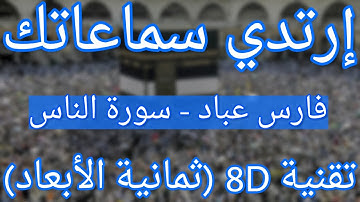 (الشيخ فارس عباد - سورة الناس (أروع التلاوات ثمانية الأبعاد | Fares Abbad - Surat An-nas (8D QURAN)