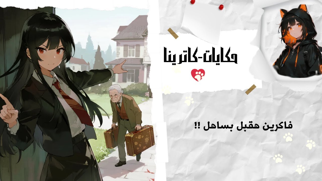 كانو عايزين مني أعطيهم بيتي ....واعيش في الايجار !!!