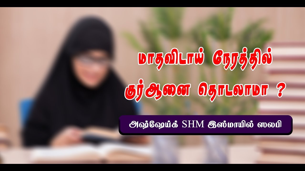 மாதவிடாய் நேரத்தில் குர்ஆனை தொடலாம்மா,ஒதலாம் | As-Sheikh SHM Ismail Salafy