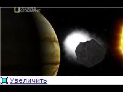 С точки зрения науки «КОМЕТЫ - ЦЕЛЬ ЗЕМЛЯ» National Geographic