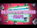 КАК НАСТРОИТЬ FRAPS: ОБЗОР|HOW TO SET UP FRAPS