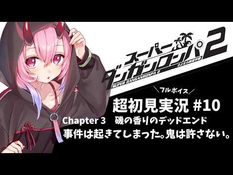 【スーパーダンガンロンパ2】Chapter3  事件は起きてしまった。鬼は許さない。#10【超初見フルボイス実況 #SCPS/金平あめ】