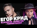 Егор Крид - BlackStar, вДудь, Холостяк, Самая самая // Ирина Чукреева