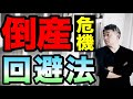 経営者が倒産で学んだ倒産しない方法 ＃板越ジョージ　＃クラウドファンディング  #クラファン