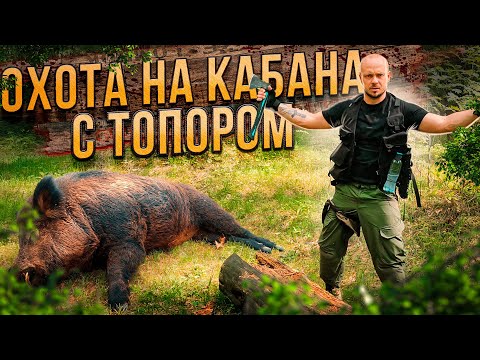 Шоу Охота На Кабана Гиганта Опасная Охота С Серегой Штык Кино Киомедия Приколы Юмор Смешно