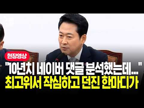 "<strong>외국</strong> 세력 계정만 2만 4천개" 장동혁, 카이스트 공동 연구 결과를 꺼내더니