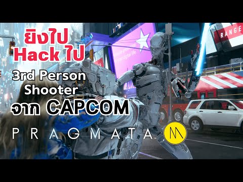 Pragmata (demo) พรีวิว : ยิงไป แฮคไป ..3rd Person Shooting จาก Capcom