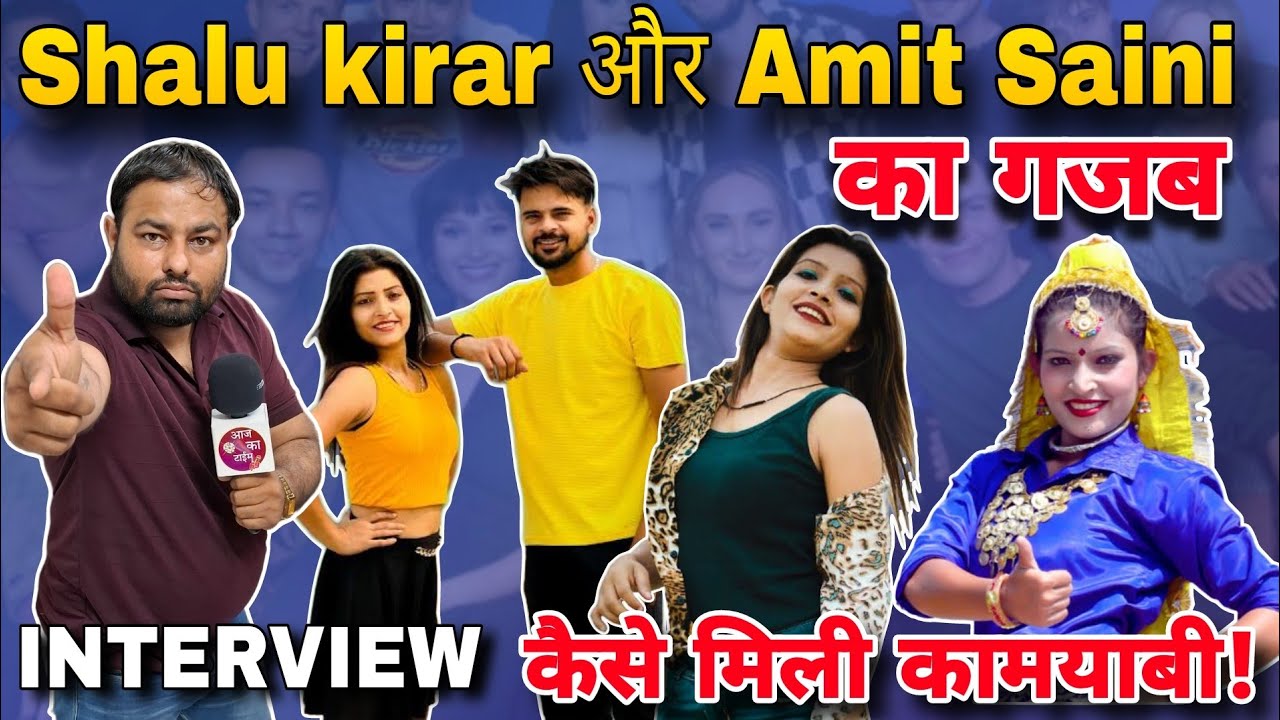 Shalu kirar और Amit Saini || का गजब INTERVIEW || कैसे मिली कामयाबी!