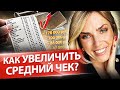 Как увеличить средний чек? Как предпринимателю увеличить средний чек и продажи в малом бизнес?